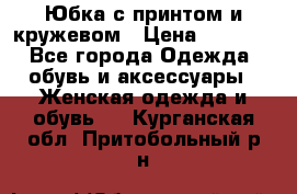 Юбка с принтом и кружевом › Цена ­ 3 000 - Все города Одежда, обувь и аксессуары » Женская одежда и обувь   . Курганская обл.,Притобольный р-н